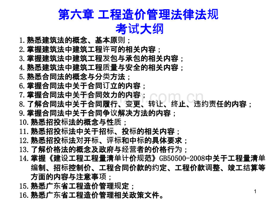 建设工程计价基础知识(第六章：工程造价管理法律法规)-.ppt_第1页