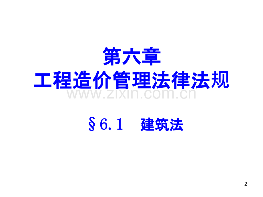 建设工程计价基础知识(第六章：工程造价管理法律法规)-.ppt_第2页