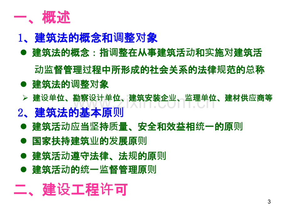 建设工程计价基础知识(第六章：工程造价管理法律法规)-.ppt_第3页