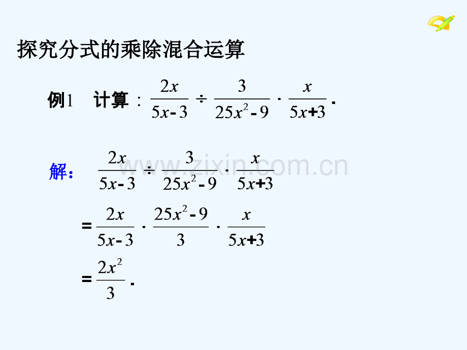 2017学年八年级数学上册-15.2-分式的运算(3)-(新版)新人教版.ppt_第3页