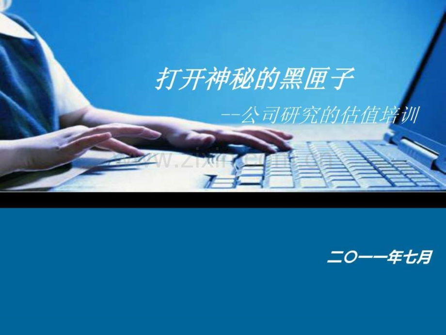 投资顾问培训—公司估值.ppt_第1页