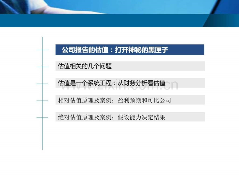 投资顾问培训—公司估值.ppt_第2页