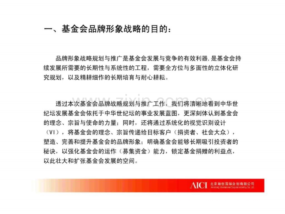 基金会品牌形象战略规划与推广建议.ppt_第2页