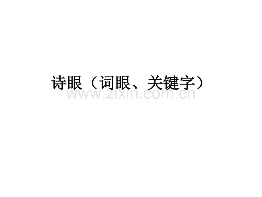 专题五诗眼(词眼关键字).ppt_第1页