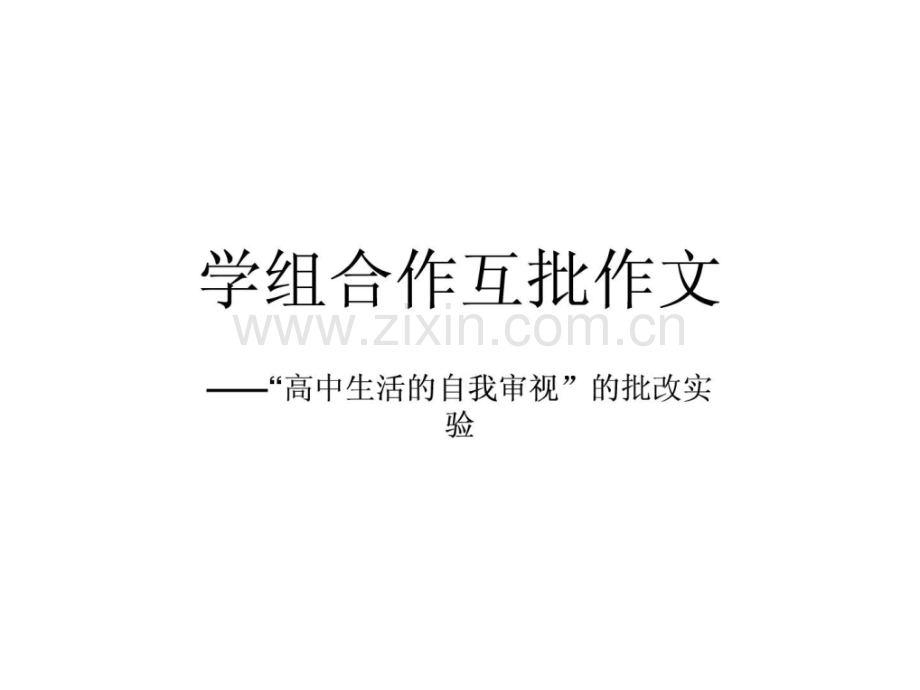 学组合作互批作文.ppt_第1页