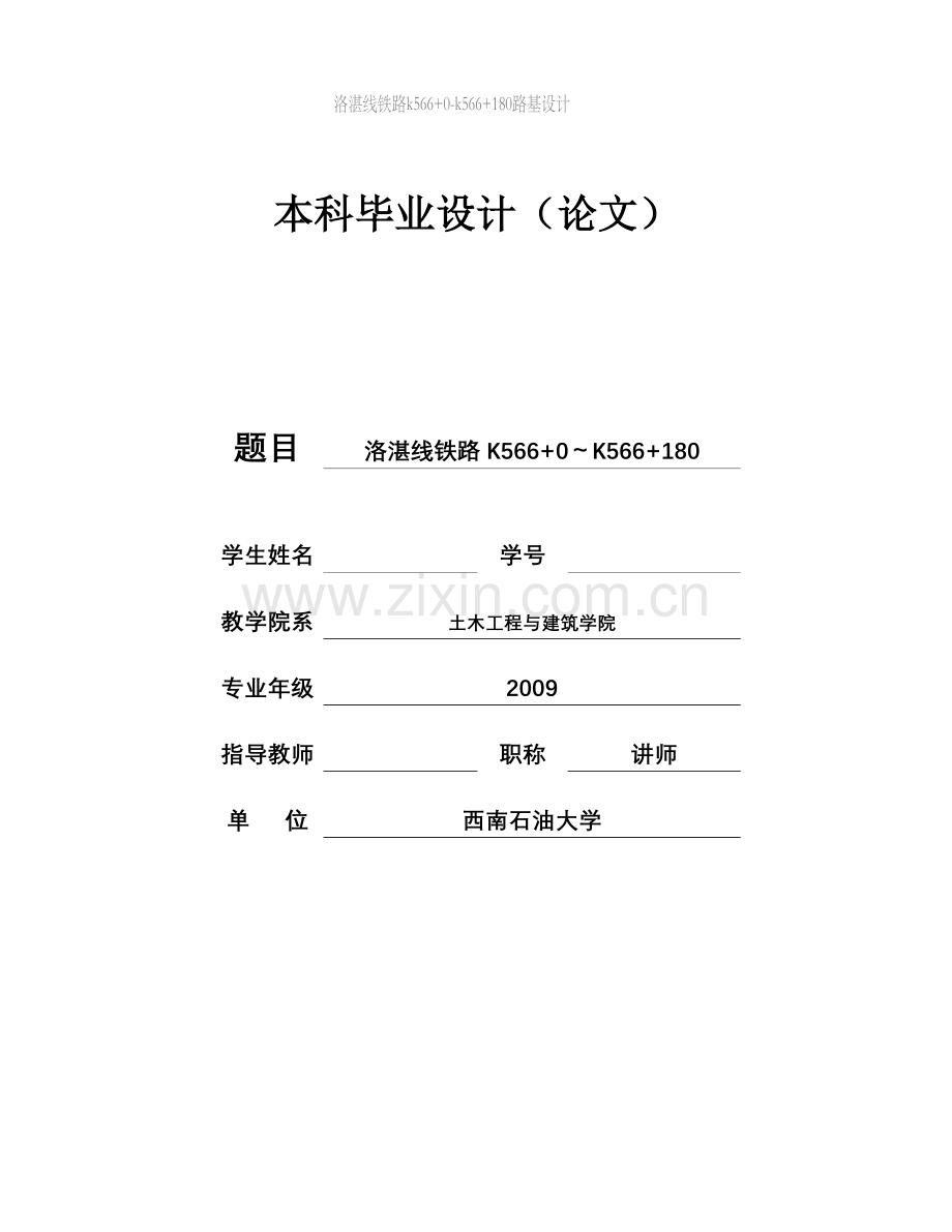 湛洛线铁路路基边坡支护--毕业设计.doc_第1页