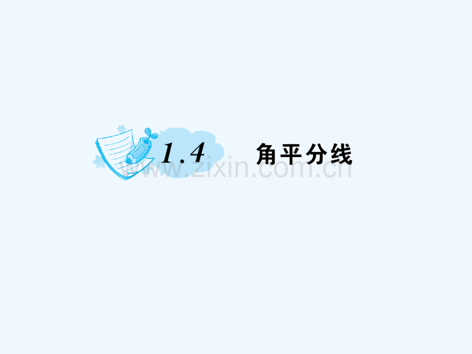 2018春八年级数学下册-1-三角形的证明-1.4-角平分线习题-(新版)北师大版.ppt_第1页