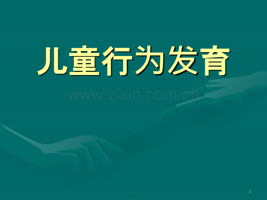 儿童行为发育.ppt_第1页