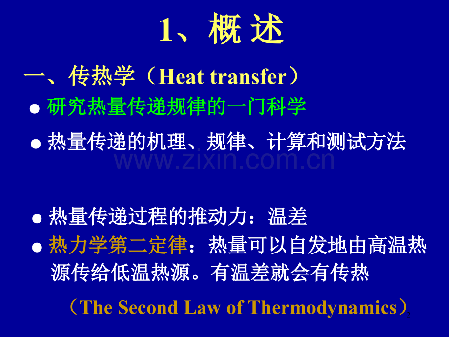 §热传递的基本原理.ppt_第2页