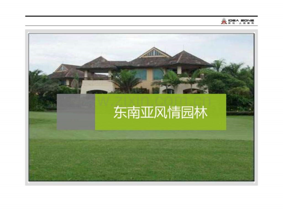 东南亚风格园林.ppt_第1页
