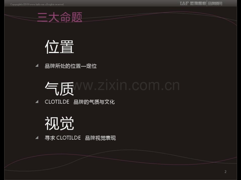 广州正九公关传媒clotilde品牌策划全案.ppt_第2页