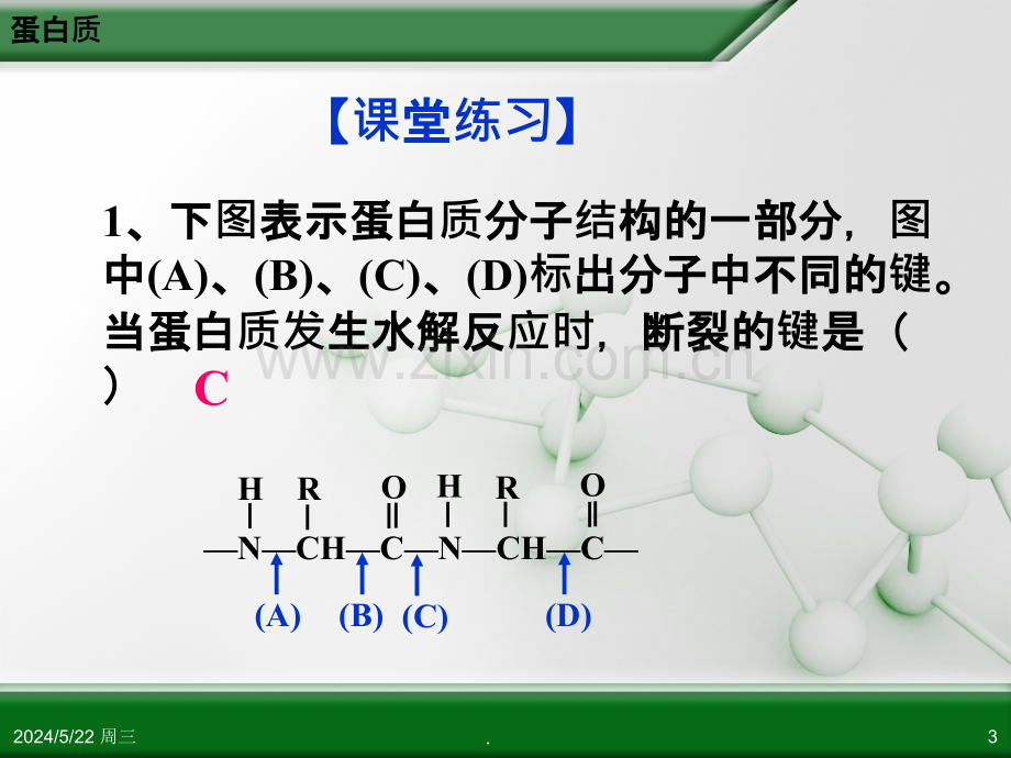 人教版高中化学选修-有机化学基础-第四章-第三节-蛋白质和核酸第课时.ppt_第3页