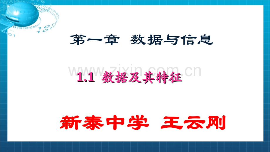 1.1数据及其特征1.ppt_第1页