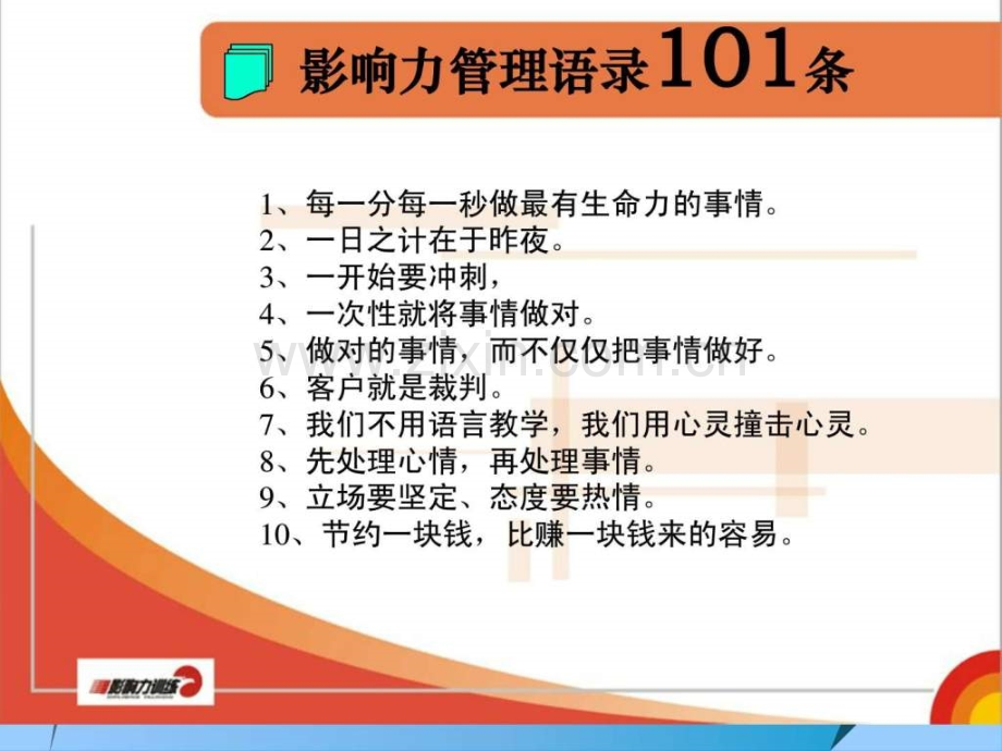 【销售技巧】101条管理语录.ppt_第2页