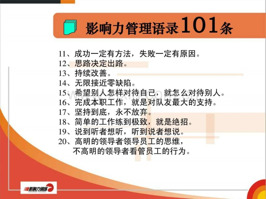 【销售技巧】101条管理语录.ppt_第3页