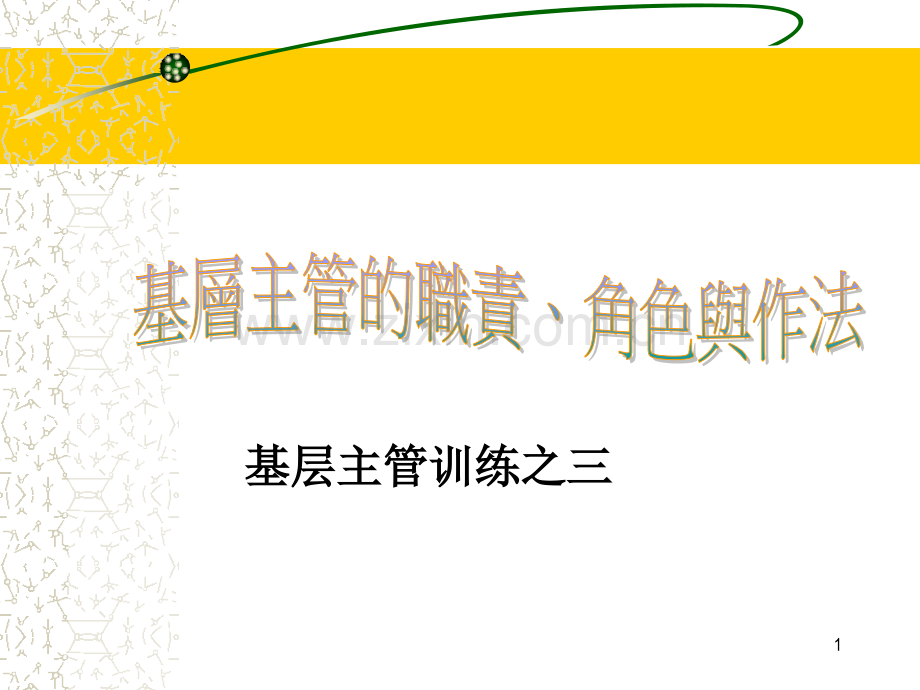 基层主管职责、角色认知与作法.ppt_第1页