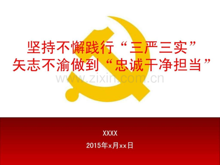 三严三实讲课课件.ppt_第1页