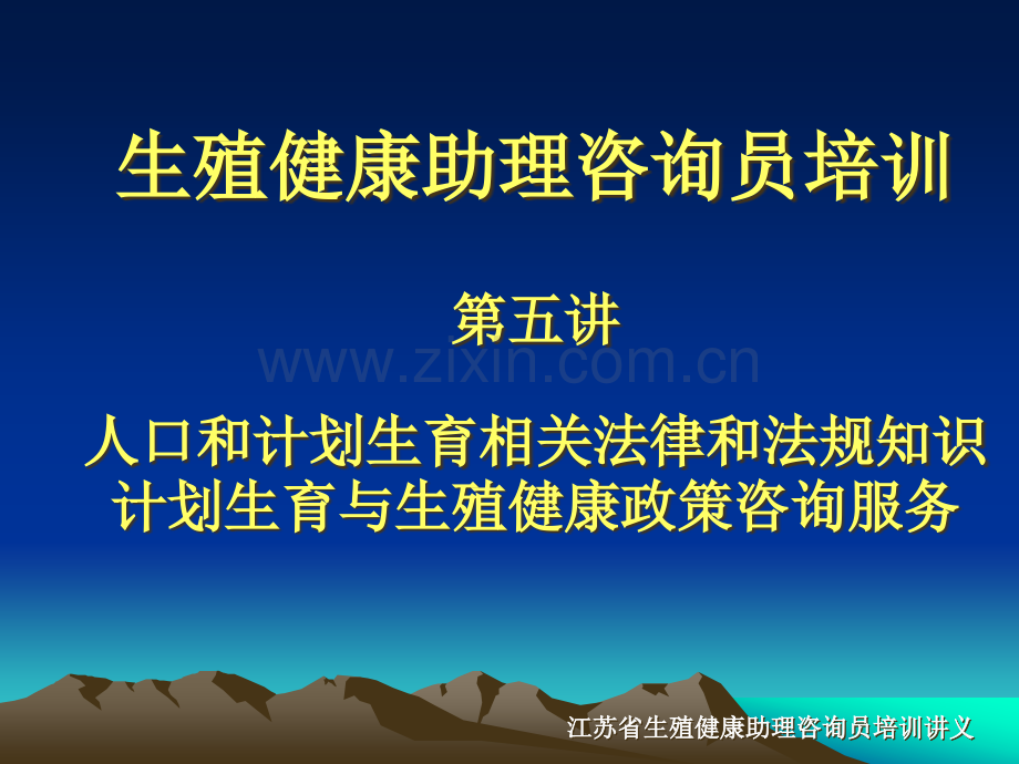 【精选资料】生殖健康助理咨询员培训第五讲人口和计划生育相关法律和法规知识计.ppt_第1页