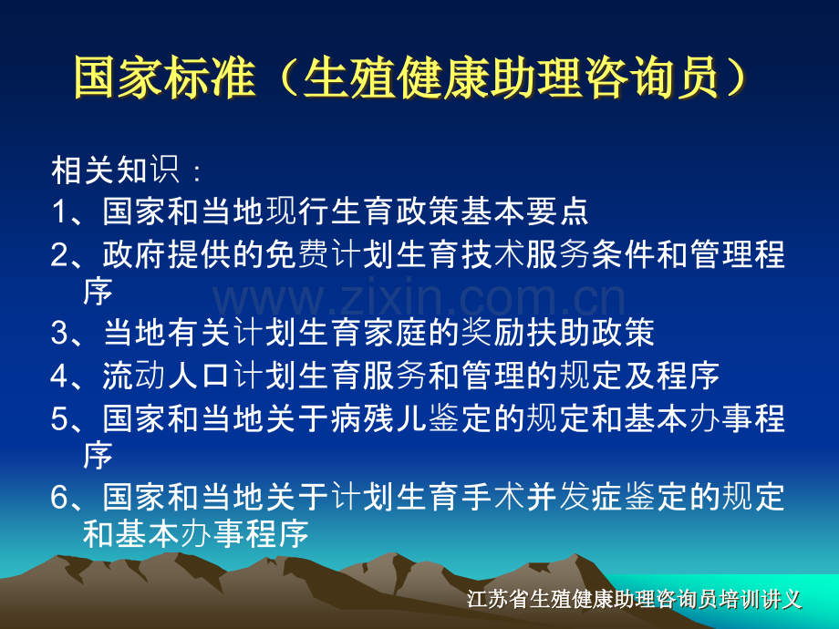 【精选资料】生殖健康助理咨询员培训第五讲人口和计划生育相关法律和法规知识计.ppt_第3页