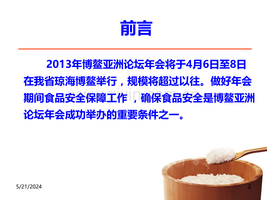 年博鳌论坛年会食品安全保障工作要点.ppt_第2页