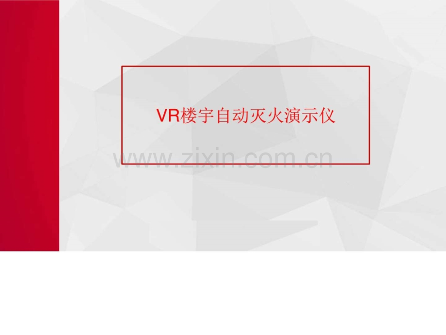 VR楼宇自动灭火演示仪.ppt_第1页