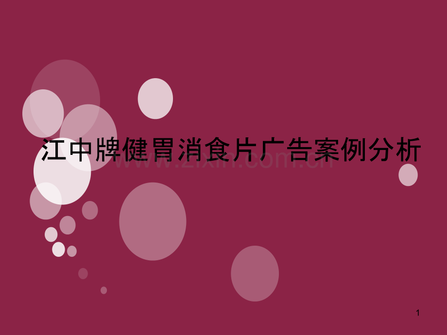 江中健胃消食片广告案例分析-.ppt_第1页