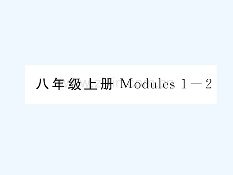 2018届中考英语总复习-八上-Modules-1-2-外研版.ppt_第1页