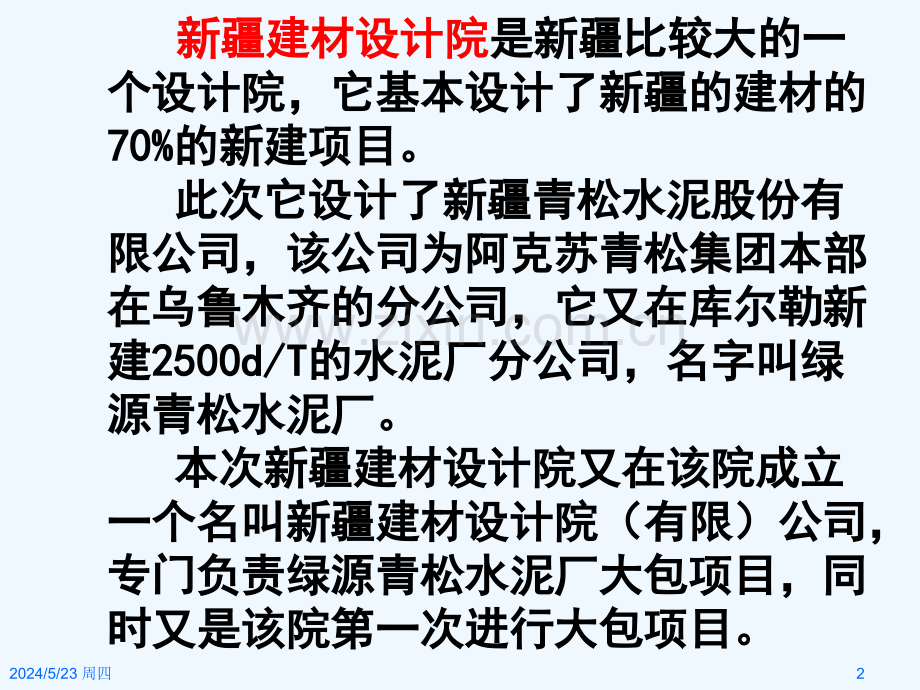 (邱燕林主讲)新疆建材设计院-26.ppt_第2页