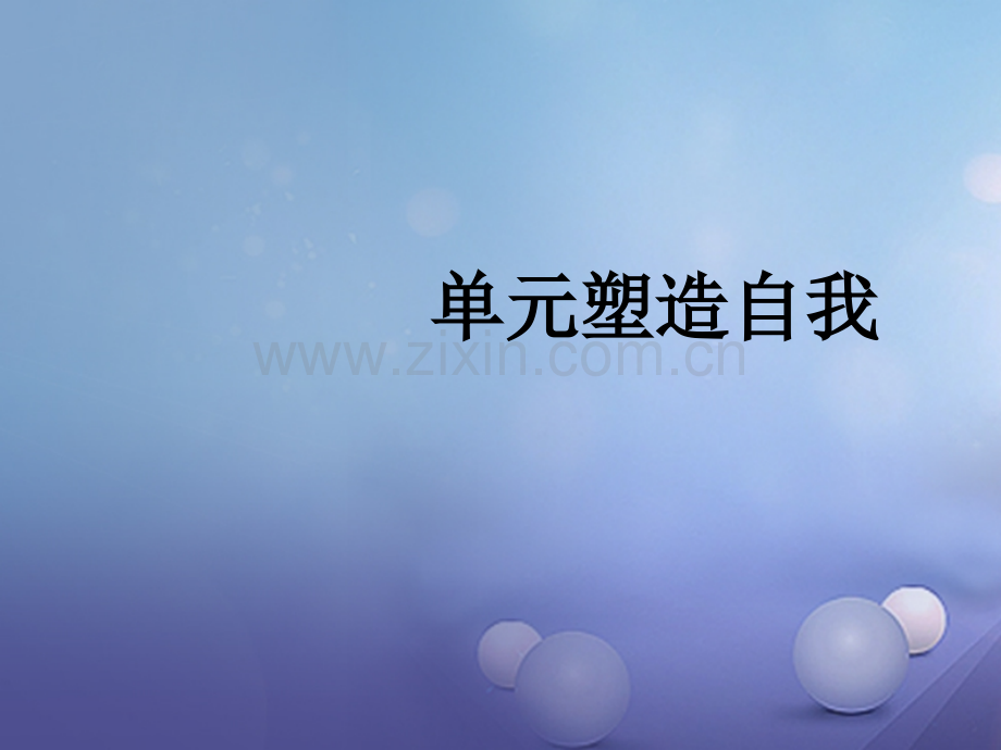 福建省2017年中考政治总复习-第九单元-塑造自我-粤教版.ppt_第1页