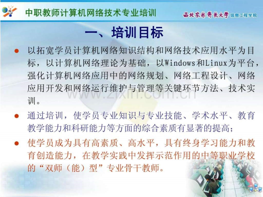 中等职业学校专业骨干教师计算机网络应用技术培训方案(.ppt_第3页