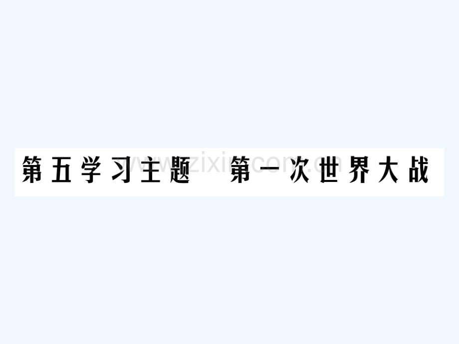 2018年中考历史总复习-第五部分-世界近代史-第五学习主题-第一次世界大战.ppt_第1页