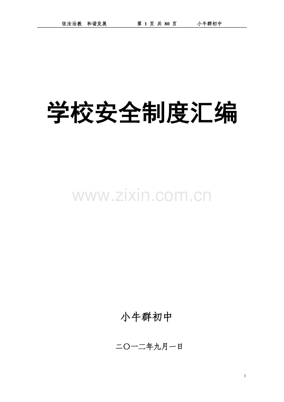 小牛群初中学校安全制度汇编文本---制度汇编.doc_第1页