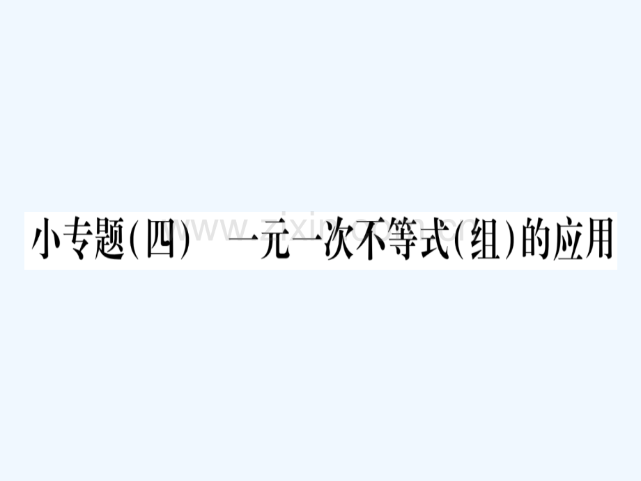 2018春八年级数学下册-小专题4-一元一次不等式(组)的应用习题-(新版)北师大版.ppt_第1页