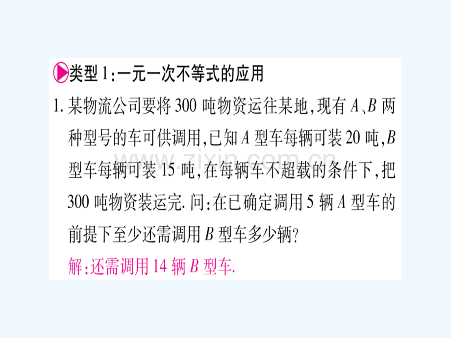 2018春八年级数学下册-小专题4-一元一次不等式(组)的应用习题-(新版)北师大版.ppt_第2页