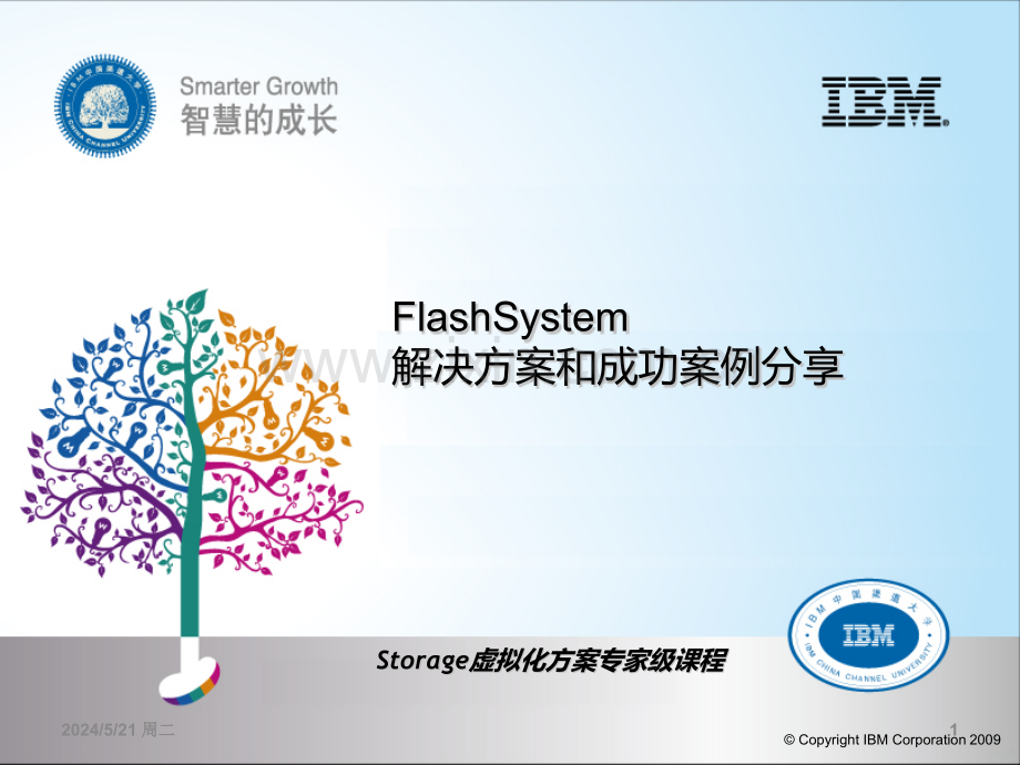 FlashSystem极速闪产品及解决方案POC测试案例和成功案例分享-.pptx_第1页