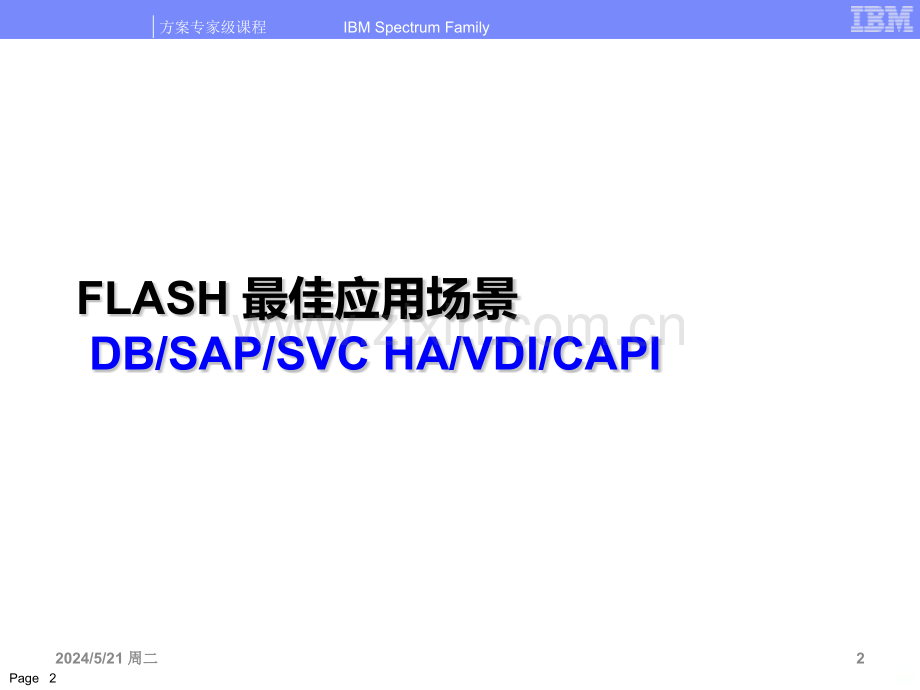 FlashSystem极速闪产品及解决方案POC测试案例和成功案例分享-.pptx_第2页