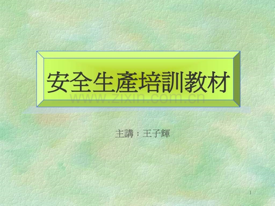 安全生产培训教材.ppt_第1页