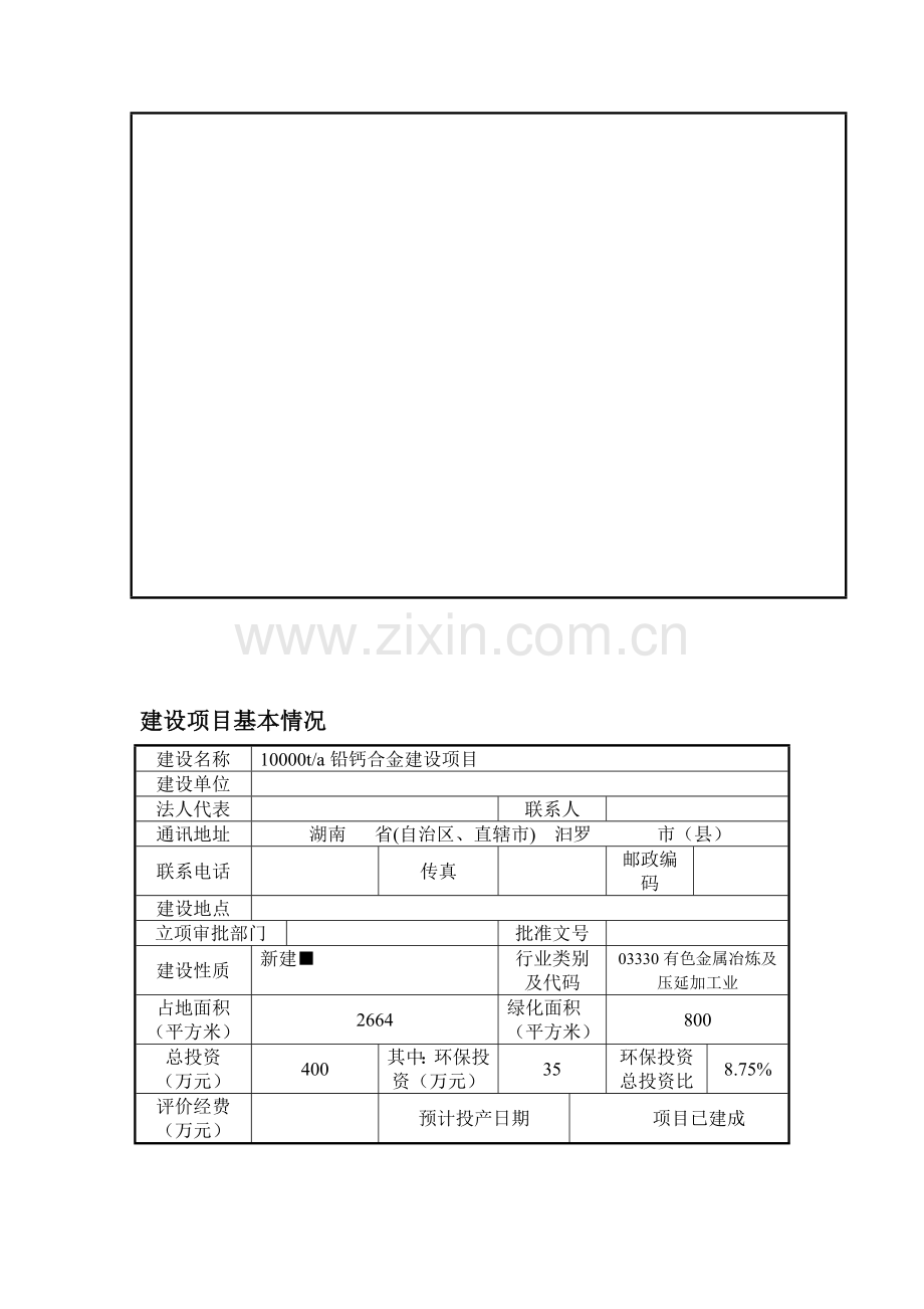 10000ta铅钙合金项目投资环境分析评估报告书.doc_第2页