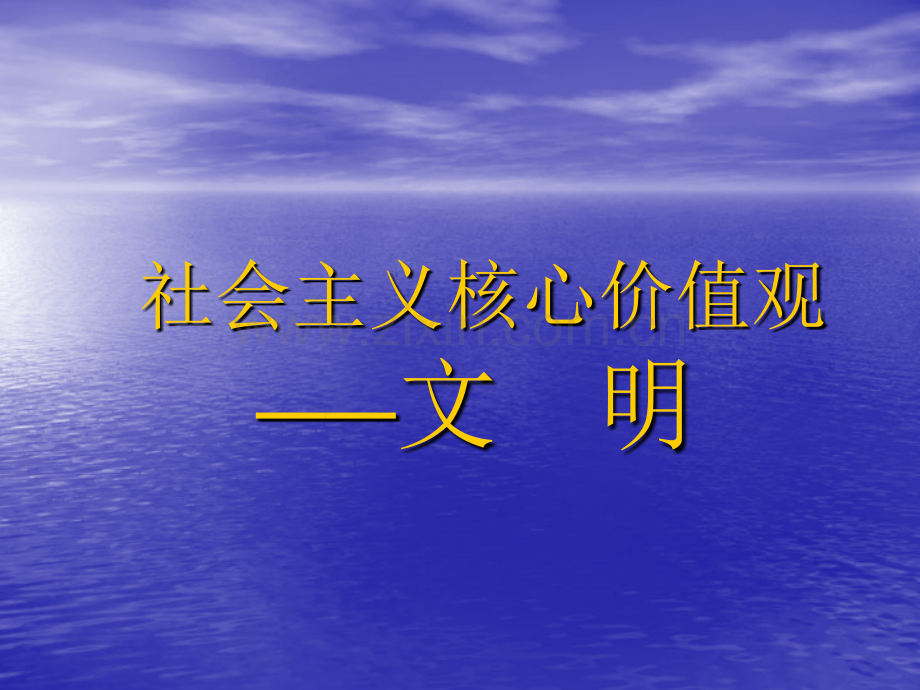 中小学社会主义核心价值观主题班会.ppt_第1页