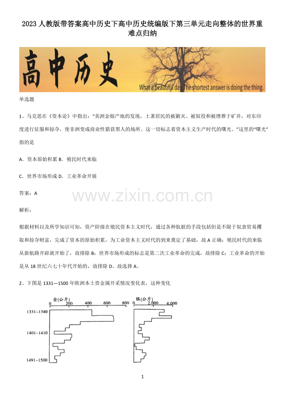 2023人教版带答案高中历史下高中历史统编版下第三单元走向整体的世界重难点归纳.pdf_第1页