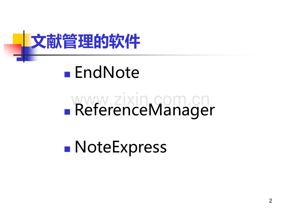 文献管理及图表制作.ppt_第2页