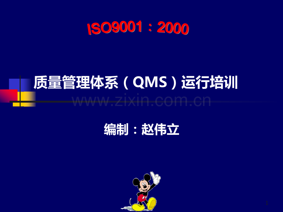 质量管理体系(QMS)运行培训.ppt_第1页