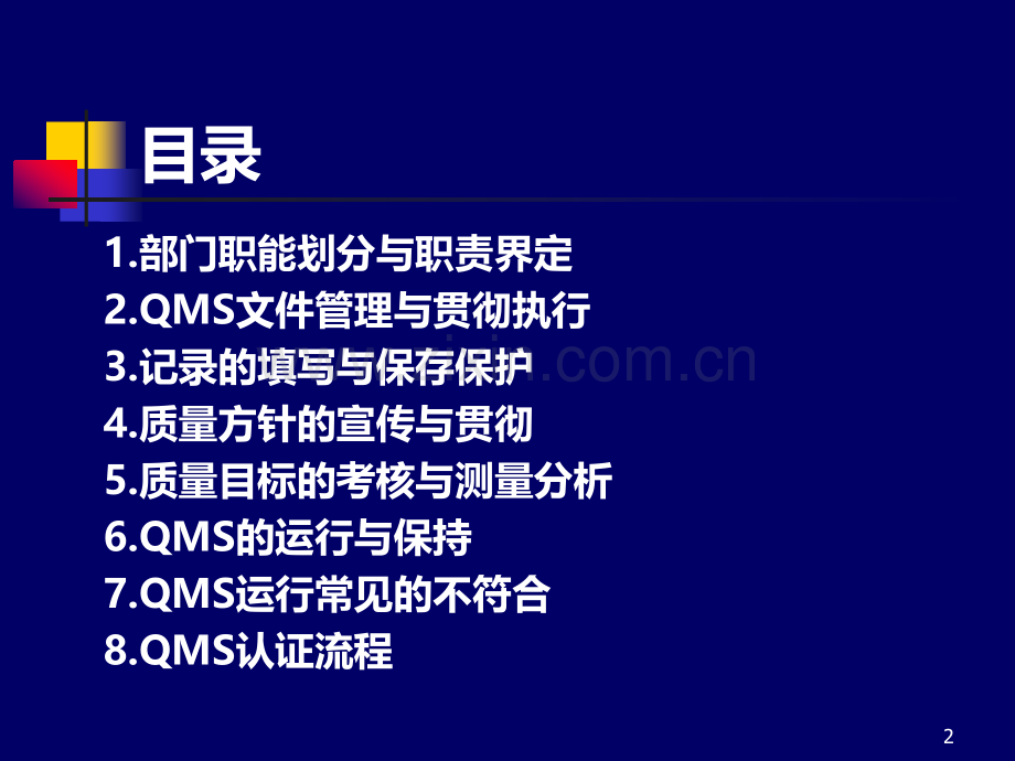 质量管理体系(QMS)运行培训.ppt_第2页