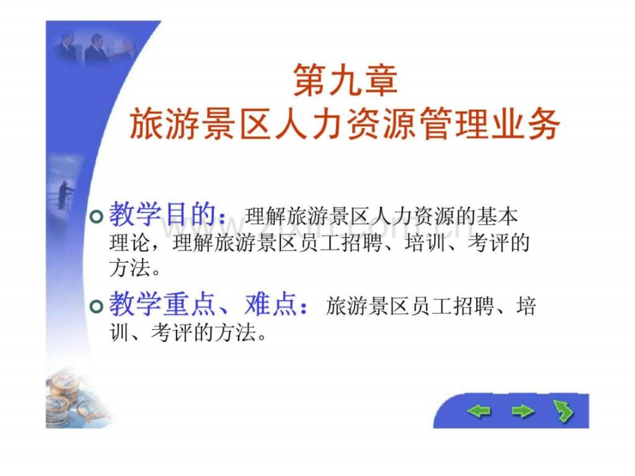 【人力资源】旅游景区人力资源管理业务.ppt_第1页