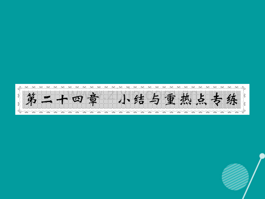 2016年秋九年级数学上册-第二十四章-圆小节与重热点专练新人教版.ppt_第1页