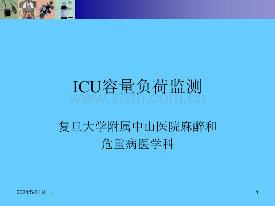 ICU容量负荷监测和评估.ppt_第1页