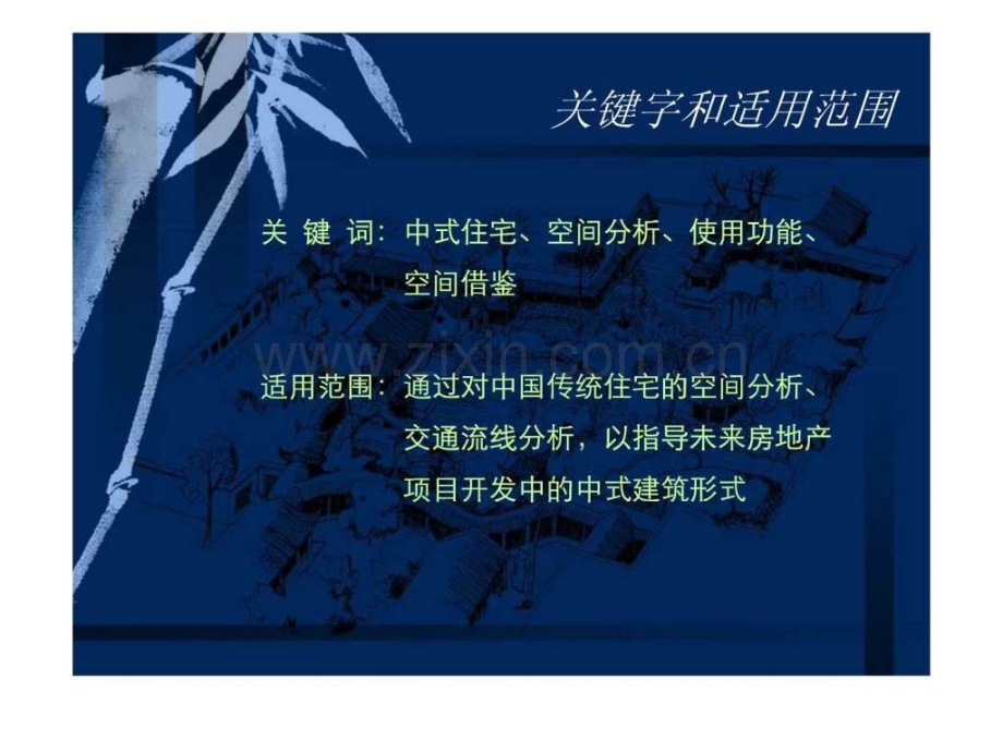 中式建筑空间分析及应用.ppt_第2页