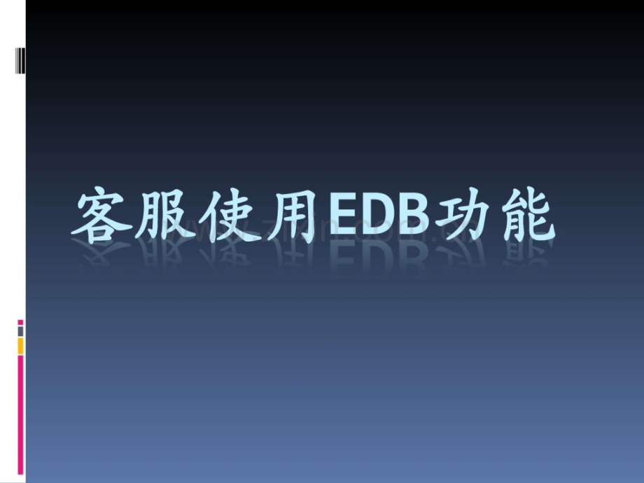 客服EDB培训.ppt_第1页