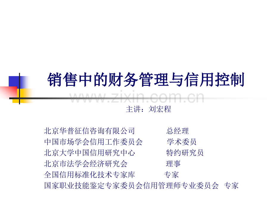 销售中的财务管理与信用控制教材.ppt_第1页