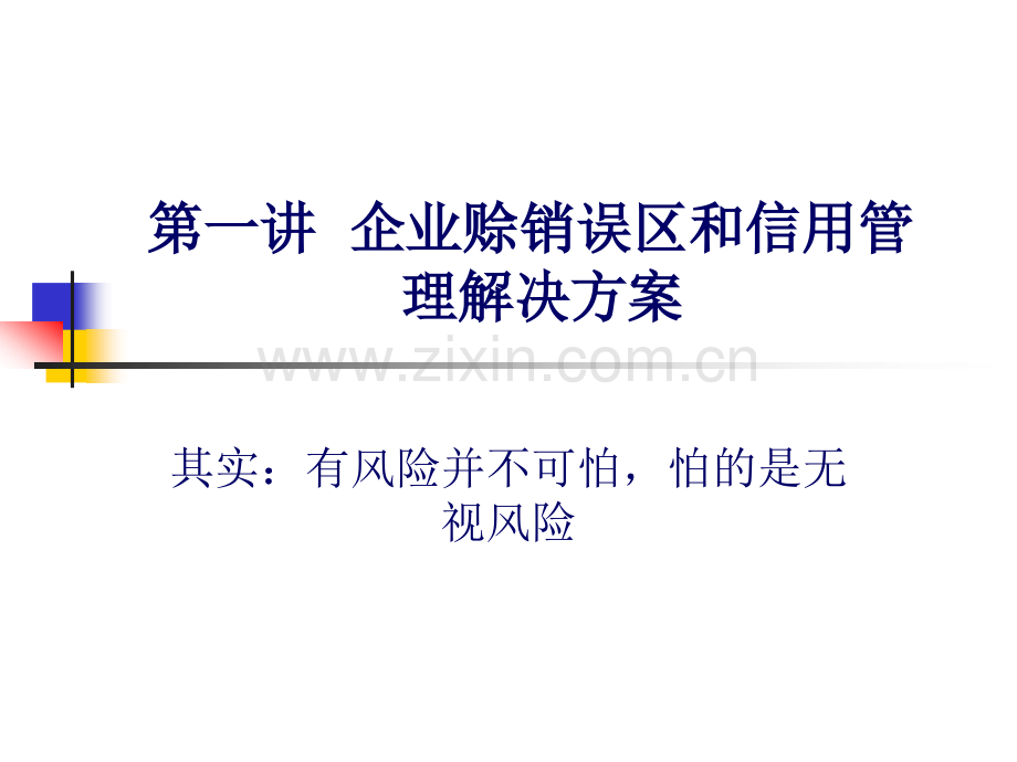 销售中的财务管理与信用控制教材.ppt_第2页